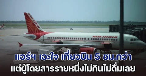 แอร์ฯ เอะใจ เที่ยวบิน 5 ชม.กว่า แต่ผู้โดยสารรายหนึ่งไม่กินไม่ดื่ม จึงแจ้งกัปตัน พอถึงสนามบินถูกจับทันที (ตปท.)