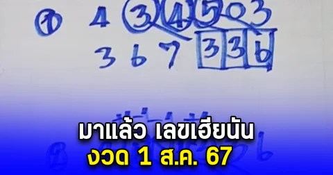 มาแล้ว เลขเฮียนัน งวด 1 ส.ค. 67
