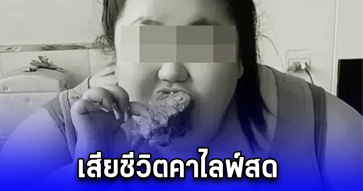 เน็ตไอดอลชื่อดัง ของจีน เสียชีวิตคาไลฟ์สด