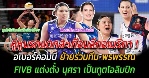 เดือดแน่นอน คู่หูนรกแตกสะเทือนลีกอเมริกา อเบอร์คอมบี ย้ายร่วมทีม พรพรรณ FIVB แต่งตั้ง นุศรา เป็น 1 ใน 14 ทูตโอลิมปิก