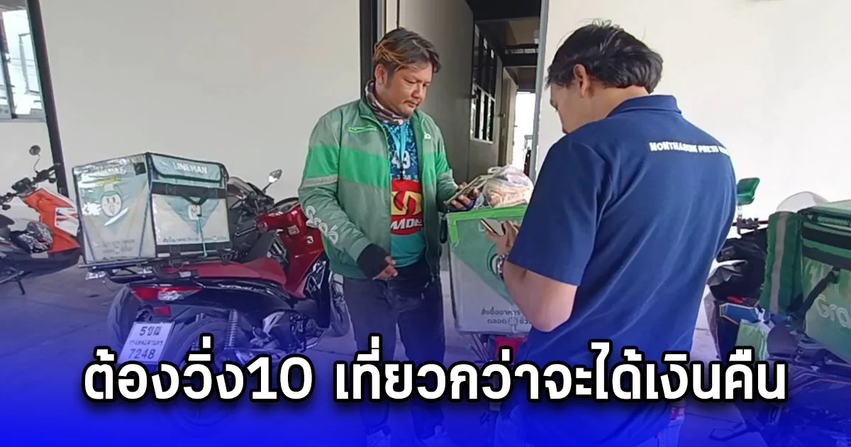 ไรเดอร์ท้อใจ ลูกค้าสั่งของผ่านแอปฯ ปักหมุดแกล้ง ต้องวิ่ง10 เที่ยวกว่าจะได้เงินคืน