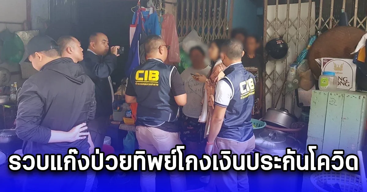 รวบแก๊งป่วยทิพย์โกงเงินประกันโควิดมูลค่าความเสียหาย 2 ล้าน