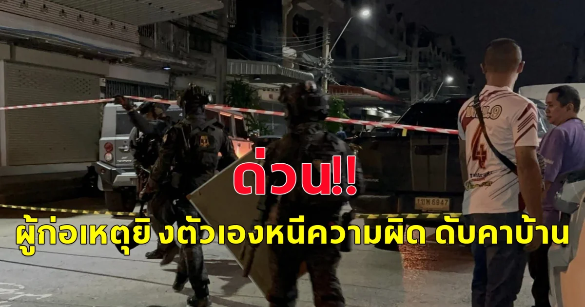 ด่วน! ผู้ก่อเหตุ ยิ ง รอง ผกก.สน.ท่าข้าม เสียชีวิต ล่าสุด ยิ งตัวเองหนีความผิด ดับคาบ้าน