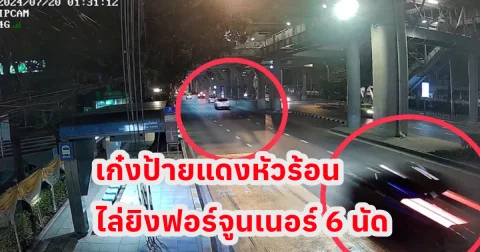 ชายขับรถเก๋งป้ายแดงหัวร้อน อ้างถูกรถฟอร์จูนเนอร์ขับมาเบียด โมโหตามไปยิงใส่ 6 นัด ตร.เปิดกล้องวงจรปิดชัด-โร่มอบตัว