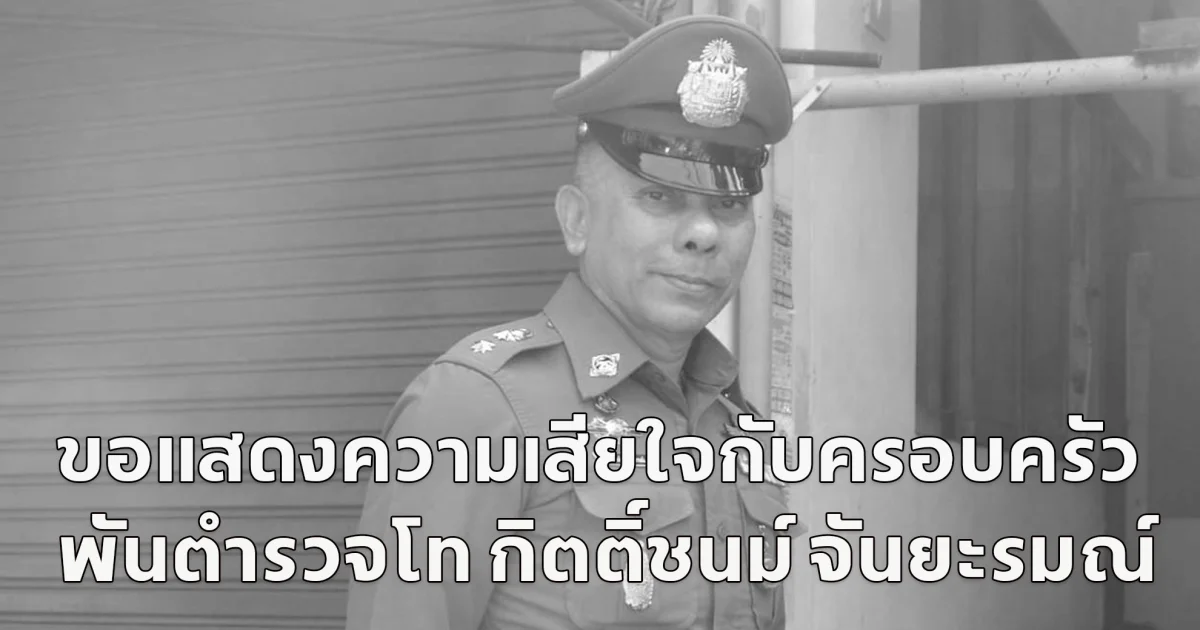 ขอแสดงความเสียใจกับครอบครัว พันตำรวจโท กิตติ์ชนม์ จันยะรมณ์ ถูกยิ งเสียชีวิตขณะปฎิบัติหน้าที่