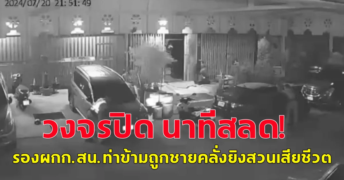 วงจรปิด นาทีสลด หนุ่มคลั่งสาดกระสุนสนั่นบ้าน ครอบครัววิ่งหนีตายกระเจิง จนท.ตำรวจโดดระงับเหตุ ถูกยิงสวนดับ
