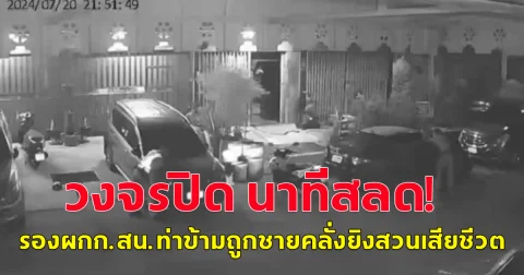 วงจรปิด นาทีสลด หนุ่มคลั่งสาดกระสุนสนั่นบ้าน ครอบครัววิ่งหนีตายกระเจิง จนท.ตำรวจโดดระงับเหตุ ถูกยิงสวนดับ