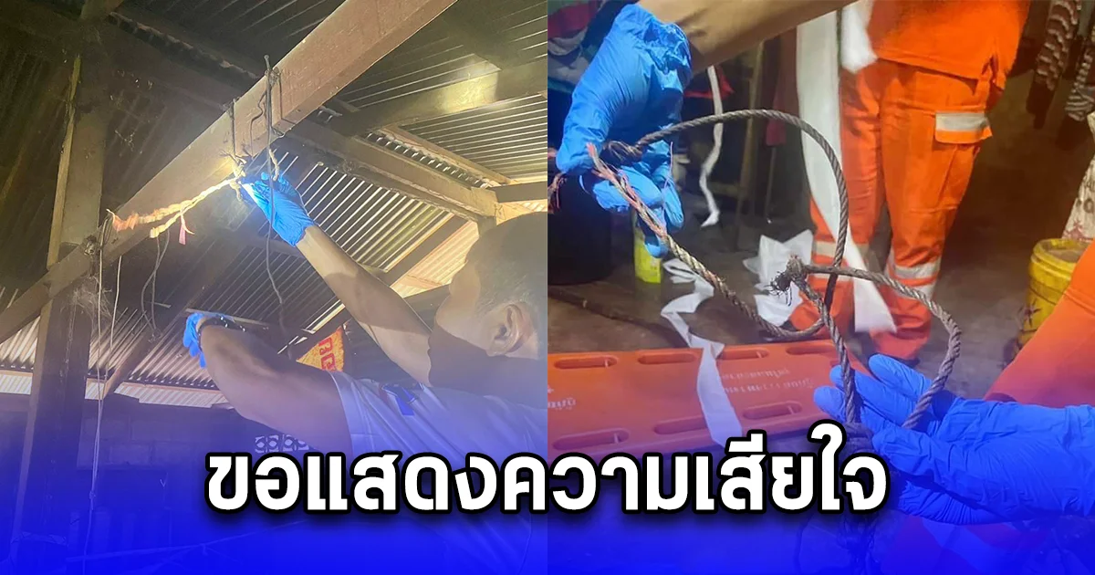 หนุ่มขี้น้อยใจ ตัดสินใจ จบชีวิตตัวเองกลางขื่อบ้าน