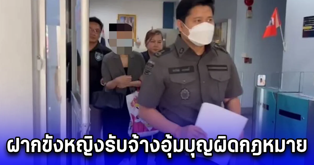 ฝากขังผู้ต้องหาหญิง รับจ้างอุ้มบุญผิดกฎหมาย