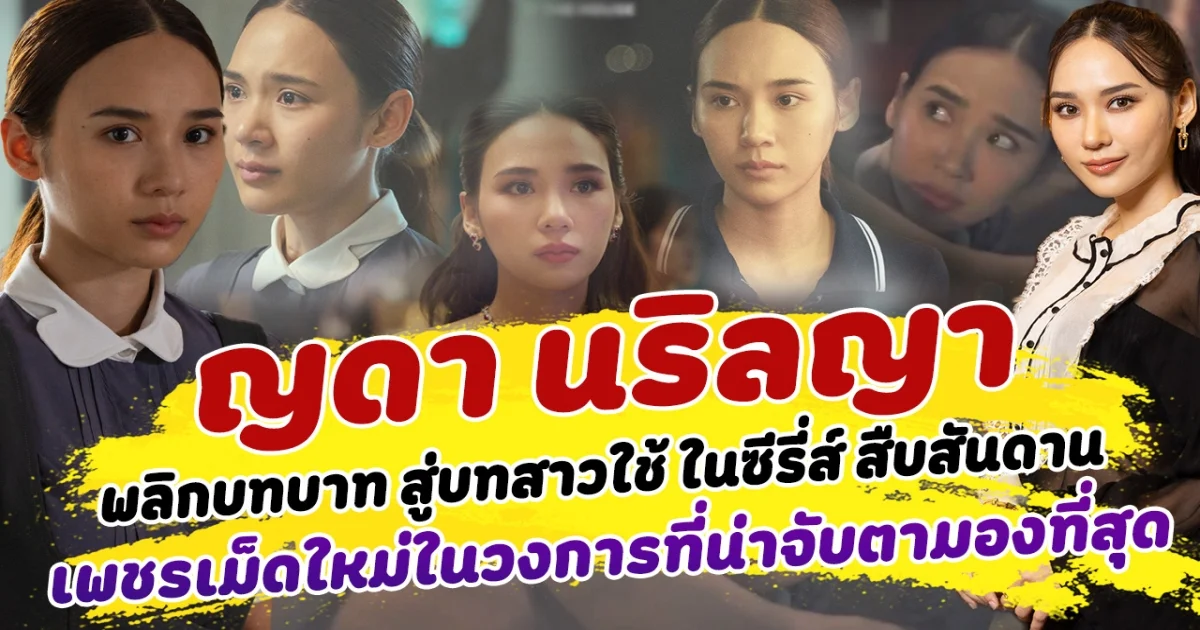 พลิกบทบาทใหม่ ญดา นริลญา จากมิ้ง ร่างทรง สู่บทสาวใช้ ในซีรี่ส์ สืบสันดาน สร้างปรากฎการณ์ความปัง เป็นเพชรเม็ดใหม่ในวงการบันเทิง ที่น่าจับตามองที่สุด