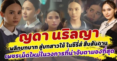พลิกบทบาทใหม่ ญดา นริลญา จากมิ้ง ร่างทรง สู่บทสาวใช้ ในซีรี่ส์ สืบสันดาน สร้างปรากฎการณ์ความปัง เป็นเพชรเม็ดใหม่ในวงการบันเทิง ที่น่าจับตามองที่สุด