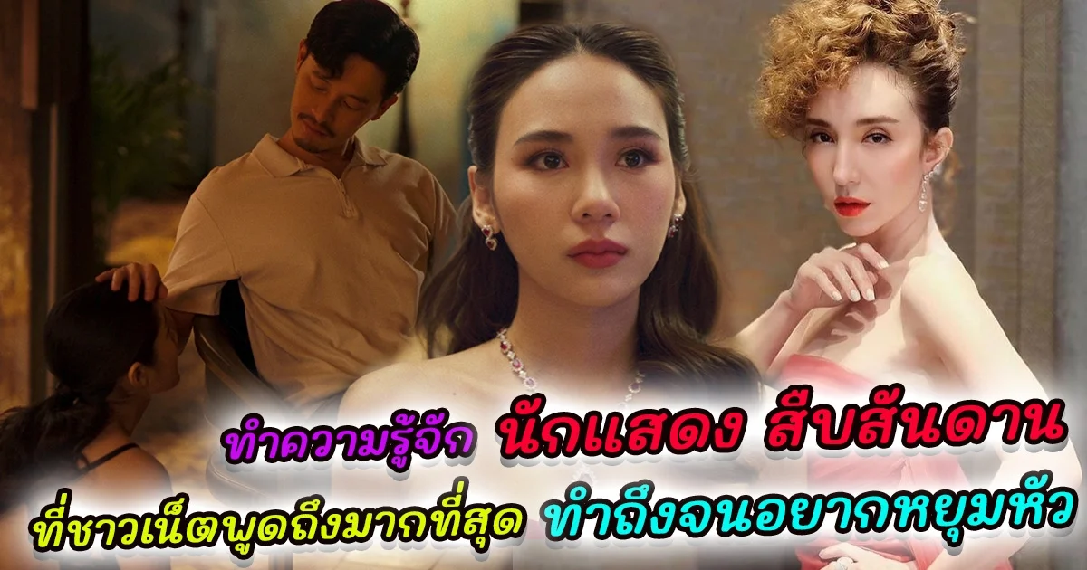 ทำความรู้จัก นักแสดง สืบสันดาน ที่ชาวเน็ตพูดถึงมากที่สุด ทำถึงจนอยากหยุมหัว