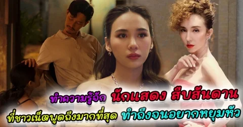 ทำความรู้จัก นักแสดง สืบสันดาน ที่ชาวเน็ตพูดถึงมากที่สุด ทำถึงจนอยากหยุมหัว