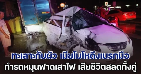 เศร้าสลด! ทะเลาะกับผัวไม่หยุด เมียโมโหดึงเบรกมือ ทำรถหมุนฟาดเสาไฟ ดับสลดทั้งคู่ ลูก 2 คนบาดเจ็บ ไม่มีพ่อแม่อีกแล้ว
