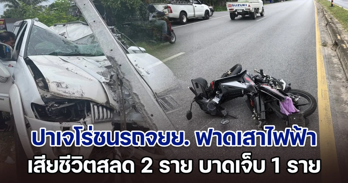 สลด! ปาเจโร่ชนรถจยย. ก่อนพุ่งฟาดเสาไฟฟ้า เสียชีวิต 2 ราย บาดเจ็บ 1 ราย