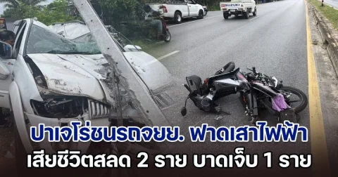 สลด! ปาเจโร่ชนรถจยย. ก่อนพุ่งฟาดเสาไฟฟ้า เสียชีวิต 2 ราย บาดเจ็บ 1 ราย
