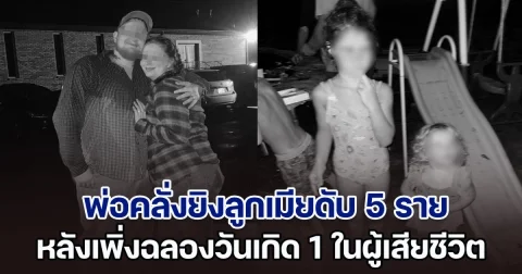 ช็อก! พ่อคลั่งโหด ยิงเมียพร้อมลูกน้อยและลูกพี่ลูกน้อง ดับสลดรวม 5 ราย หลังเพิ่งฉลองวันเกิดให้ 1 ในเด็กผู้เสียชีวิต (ตปท.)