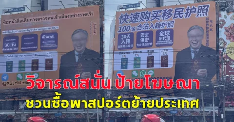 วิจารณ์สนั่นโซเชียล ป้ายโฆษณาภาษาจีน ชวนซื้อพาสปอร์ตย้ายประเทศ กลางถนนรัชดา