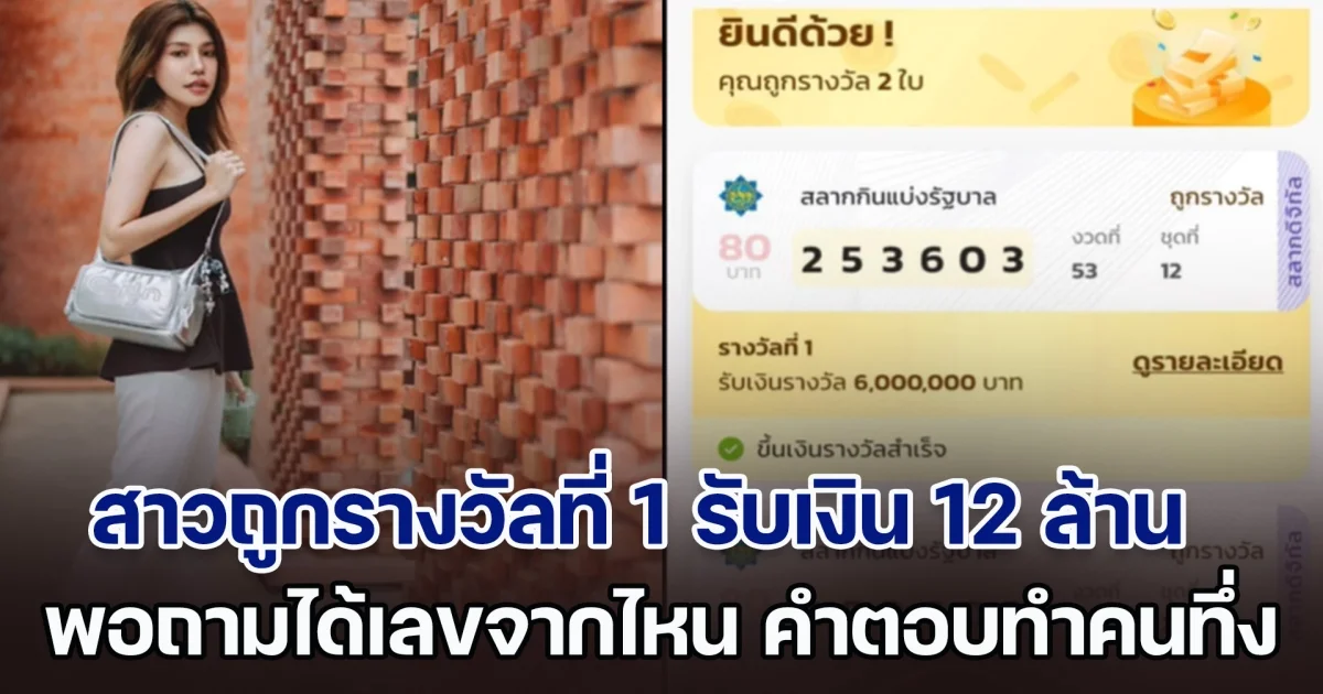 สาวอวดโมเมนต์ ถูกรางวัลที่ 1 รับเงิน 12 ล้าน พอถามได้เลขจากไหน ขอฮาวทูหน่อย คำตอบทำคนทึ่งหนักมาก