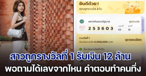 สาวอวดโมเมนต์ ถูกรางวัลที่ 1 รับเงิน 12 ล้าน พอถามได้เลขจากไหน ขอฮาวทูหน่อย คำตอบทำคนทึ่งหนักมาก