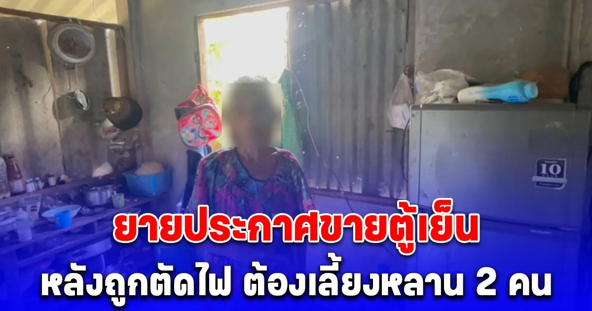 ยายวัย 66 ฝากเพื่อนโพสขายตู้เย็น หลังถูกตัดไฟ ตัดน้ำ เผยต้องเลี้ยงหลานอีก 2 คน