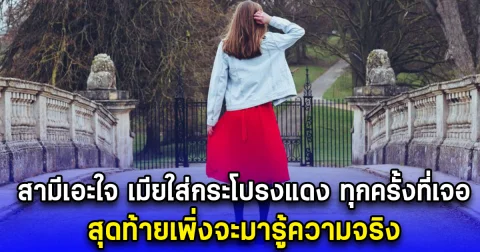 สามีเอะใจ เมียใส่กระโปรงแดง ทุกครั้งที่เจอ สุดท้ายเพิ่งจะมารู้ความจริง (ตปท.)