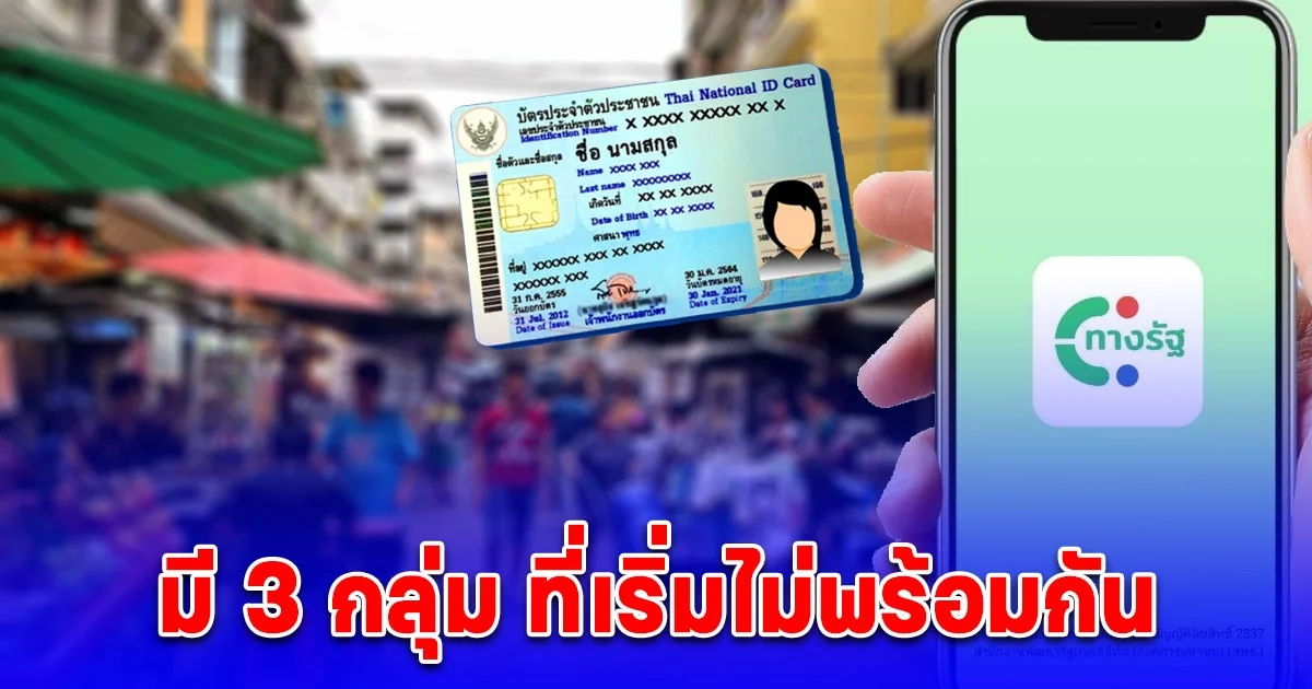 3 กลุ่ม ลงทะเบียนเงินดิจิทัล 10,000 บาท ไม่พร้อมกัน
