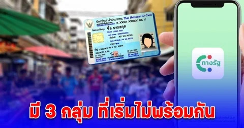 3 กลุ่ม ลงทะเบียนเงินดิจิทัล 10,000 บาท ไม่พร้อมกัน