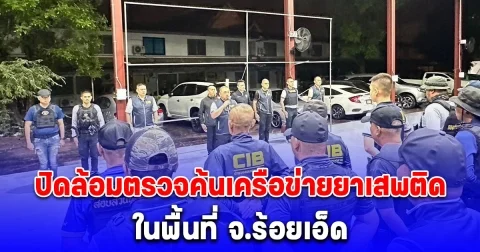 ตำรวจสอบสวนกลาง (CIB) ปิดล้อมตรวจค้นเครือข่ายยาเสพติด ในพื้นที่ จ.ร้อยเอ็ด