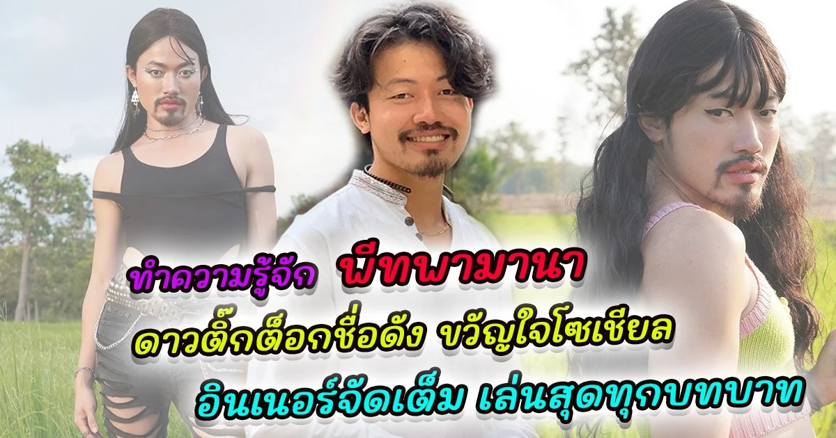 ทำความรู้จัก พีทพามานา ดาวติ๊กต็อกชื่อดัง ขวัญใจโซเชียล อินเนอร์จัดเต็ม เล่นสุดทุกบทบาท