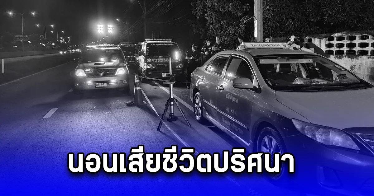 สุดสลด โชเฟอร์แท็กซี่ปรับเบาะ นอนเสียชีวิตปริศนา