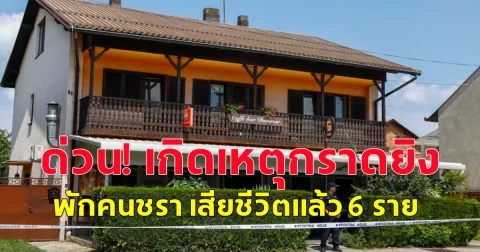 เกิดเหตุ กราดยิ ง ในบ้านพักคนชรา ประเทศโครเอเชีย ทำให้มีผู้เสียชีวิต 6 ราย (ต่างประเทศ)