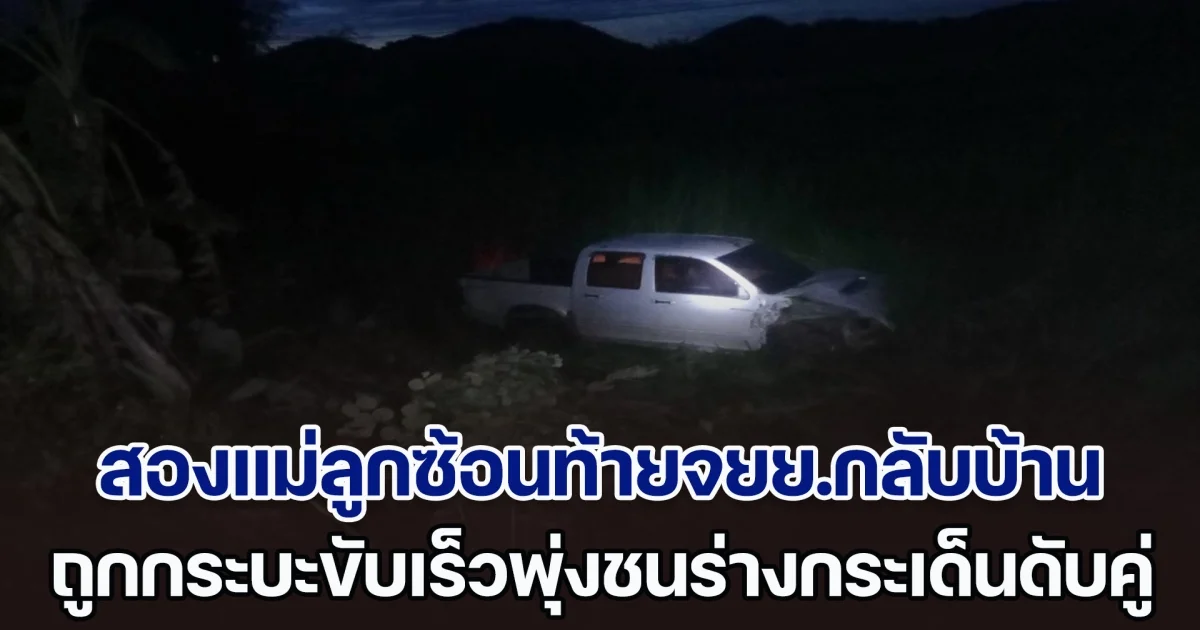 เศร้า! สองแม่ลูกซ้อนท้ายจยย.กำลังกลับบ้าน ถูกกระบะขับเร็วข้ามเลนพุ่งชนร่างกระเด็นดับคู่ ก่อนหนีหายไปในความมืด