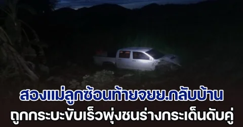 เศร้า! สองแม่ลูกซ้อนท้ายจยย.กำลังกลับบ้าน ถูกกระบะขับเร็วข้ามเลนพุ่งชนร่างกระเด็นดับคู่ ก่อนหนีหายไปในความมืด