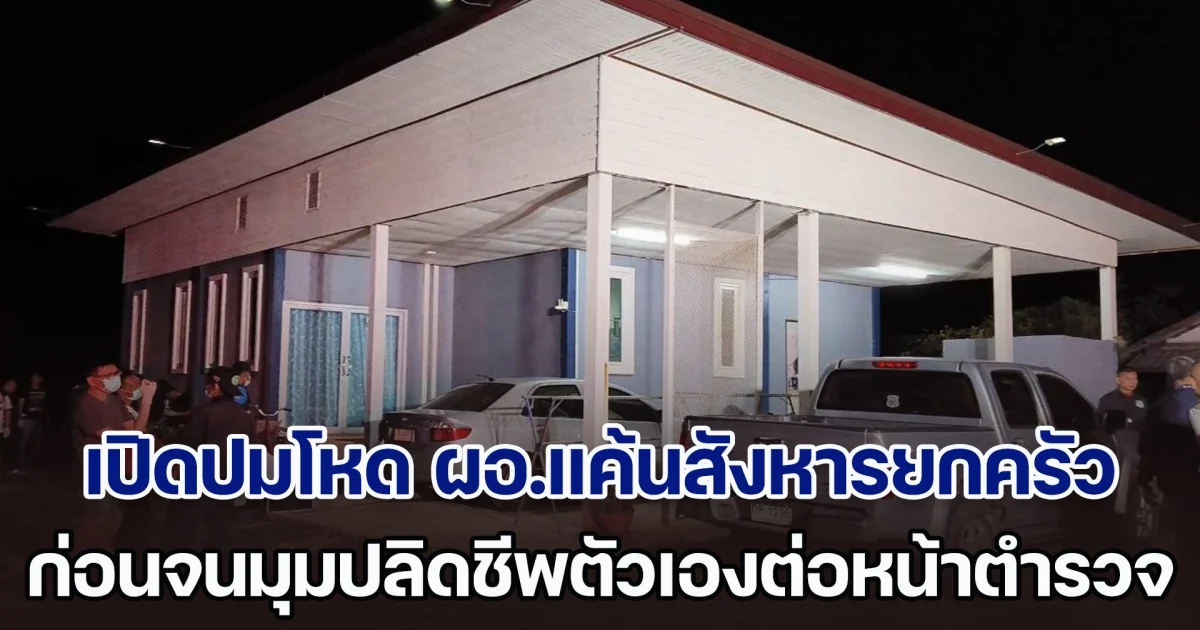 เปิดปมโหด! ผอ.แค้นหนักสังหารยกครัวอดีตเมีย 4 ราย โชคดียังมีคนรอด ก่อนจนมุมปลิดชีพตัวเองต่อหน้าตำรวจ