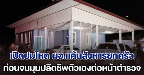 เปิดปมโหด! ผอ.แค้นหนักสังหารยกครัวอดีตเมีย 4 ราย โชคดียังมีคนรอด ก่อนจนมุมปลิดชีพตัวเองต่อหน้าตำรวจ