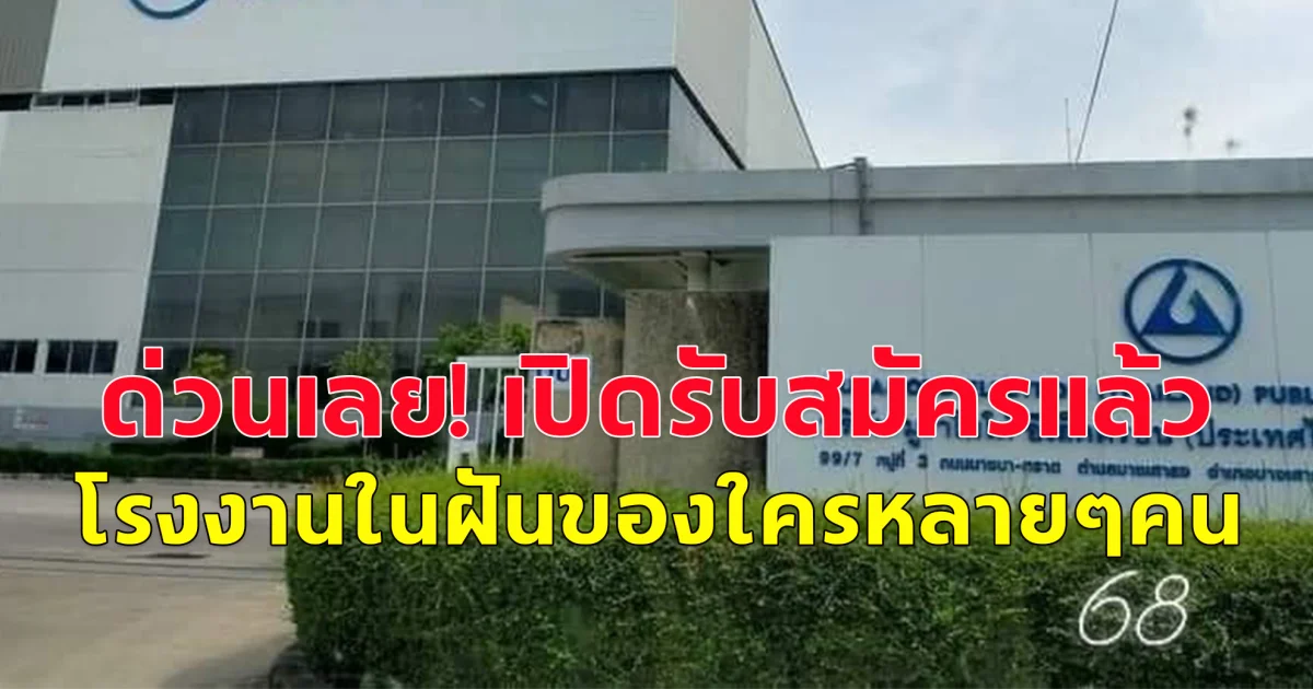 เปิดรับสมัครแล้ว โรงงานในฝันของใครหลายๆคน รายได้/สวัสดิการเพียบ