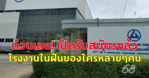 เปิดรับสมัครแล้ว โรงงานในฝันของใครหลายๆคน รายได้/สวัสดิการเพียบ