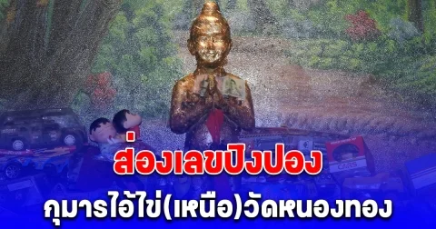 วันหยุดยาวแห่ขอโชคกุมารไอ้ไข่(เหนือ)วัดหนองทอง ส่องเลขปิงปอง