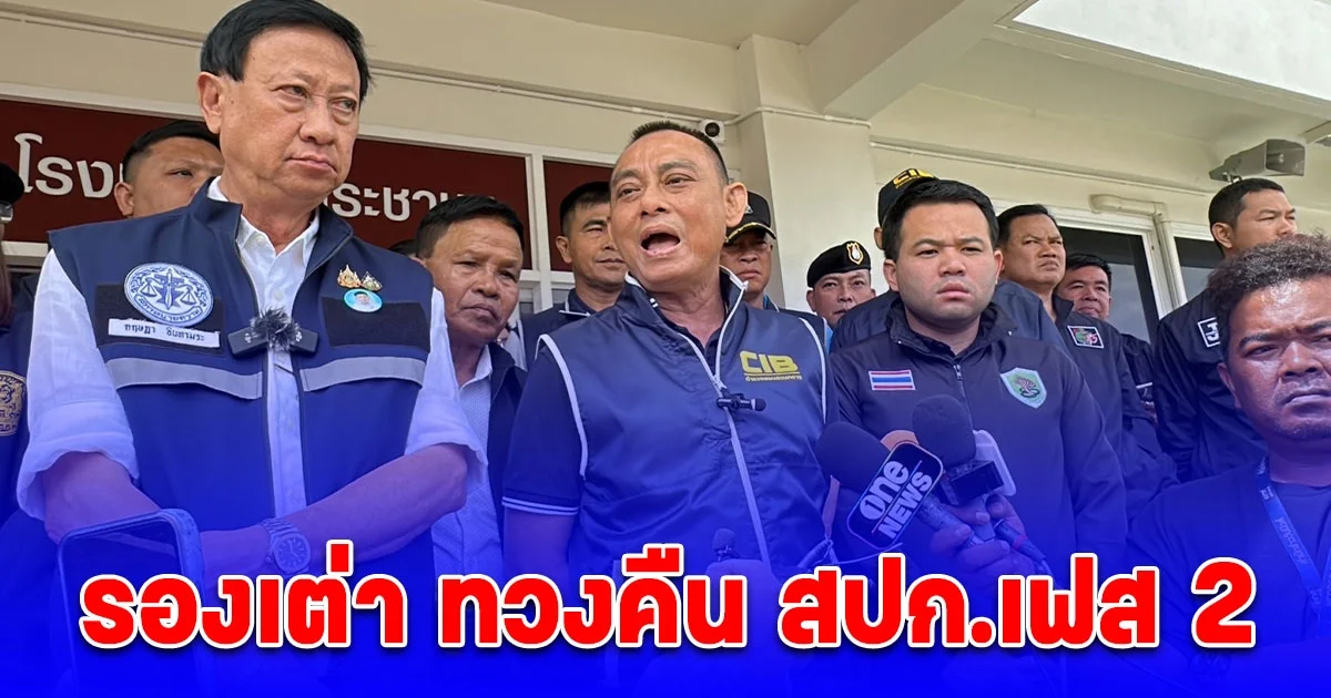 รองเต่า เปิดปฏิบัติการทวงคืน สปก.เฟส 2 รับมอบตัวผู้บริหารโรงงานแป้งมัน ลักลอบปล่อยน้ำเสียลงพื้นที่ สปก.กว่า 600 ไร่