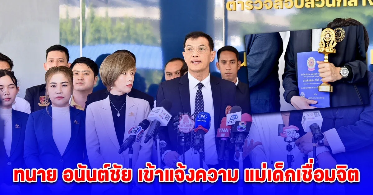 ทนาย อนันต์ชัย เข้าแจ้งความ แม่เด็กเชื่อมจิต ดูถูก รางวัลช่วยเหลือศาสนาพุทธ ว่า ซื้อมา เข้าข่ายหมิ่นเบื้องสูง