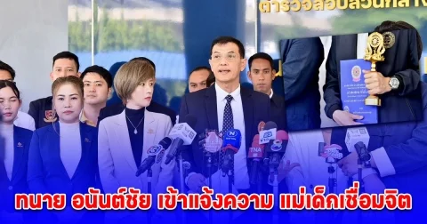 ทนาย อนันต์ชัย เข้าแจ้งความ แม่เด็กเชื่อมจิต ดูถูก รางวัลช่วยเหลือศาสนาพุทธ ว่า ซื้อมา เข้าข่ายหมิ่นเบื้องสูง
