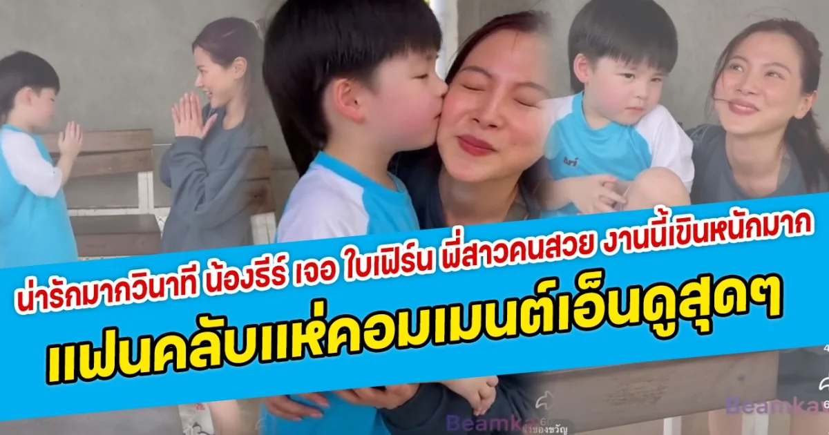 น่ารักมากวินาที น้องธีร์ เจอ ใบเฟิร์น พี่สาวคนสวย งานนี้เขินหนักมาก แฟนคลับแห่คอมเมนต์เอ็นดูสุดๆ