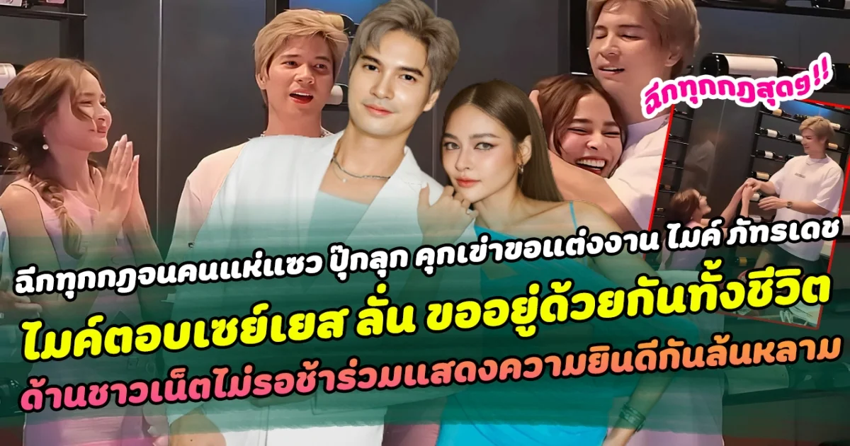 ฉีกทุกกฎจนคนแห่แซว ปุ๊กลุก คุกเข่าขอแต่งงาน ไมค์ตอบเซย์เยส ลั่น ขออยู่ด้วยกันทั้งชีวิต ด้านชาวเน็ตไม่รอช้าร่วมแสดงความยินดีกันล้นหลาม