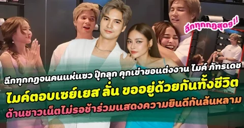 ฉีกทุกกฎจนคนแห่แซว ปุ๊กลุก คุกเข่าขอแต่งงาน ไมค์ตอบเซย์เยส ลั่น ขออยู่ด้วยกันทั้งชีวิต ด้านชาวเน็ตไม่รอช้าร่วมแสดงความยินดีกันล้นหลาม