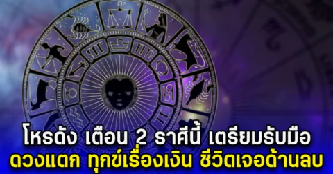 โหรดัง เตือน 2 ราศีนี้ เตรียมรับมือ เป็นทุกข์เรื่องเงิน