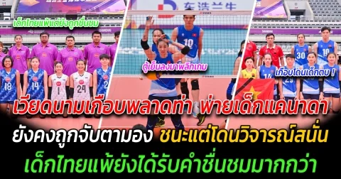 โม้ไม่ออก เวียดนามเกือบพลาดท่า พ่ายเด็กแคนาดา ยังคงถูกจับตามอง ชนะแต่โดนวิจารณ์สนั่น เด็กไทยแพ้ยังได้รับคำชื่นชมมากกว่า