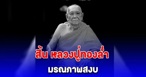 ศิษย์อาลัย หลวงปู่ทองล่ำ มรณภาพสงบ