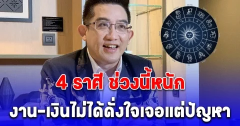 แย่แล้ว 4 ราศี ช่วงนี้หนัก งาน-เงินไม่ได้ดั่งใจเจอแต่ปัญหา