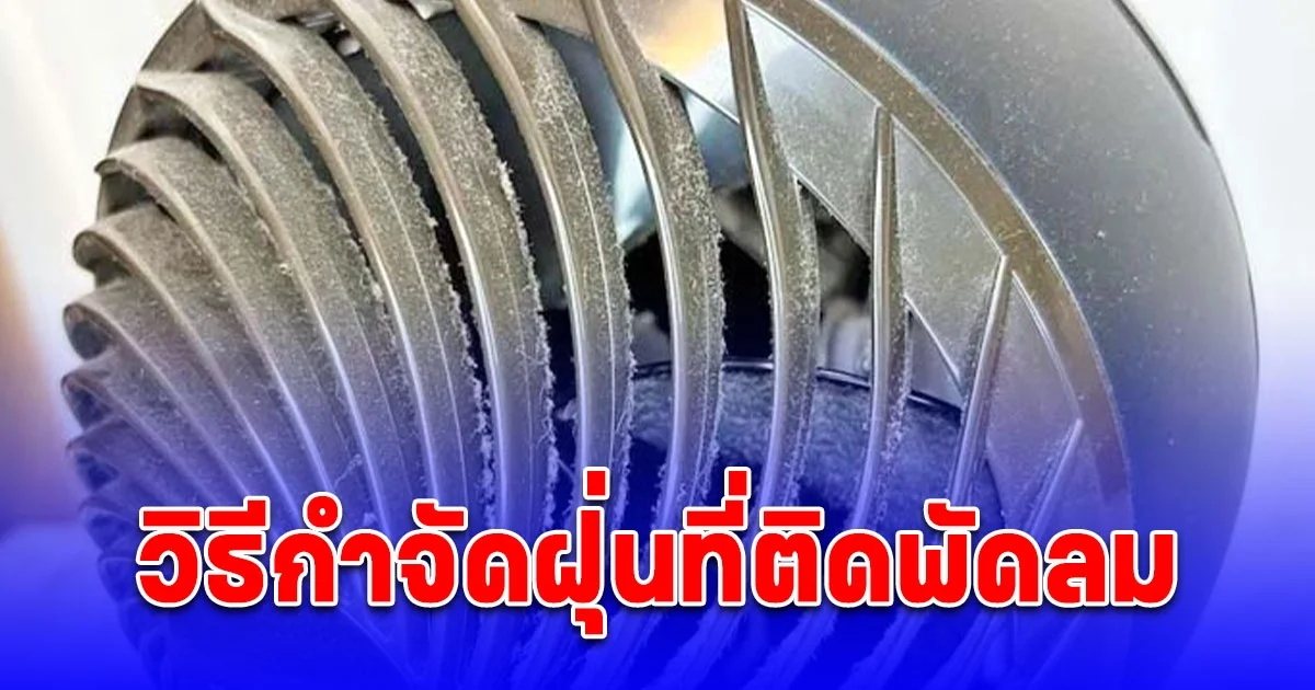 วิธีกำจัดฝุ่นที่ติดพัดลมแบบง่ายๆ